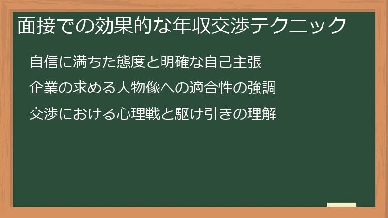 面接での効果的な年収交渉テクニック